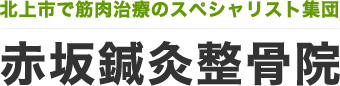 北上市の整骨院・接骨院｜赤坂鍼灸整骨院