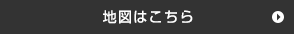 地図はこちら